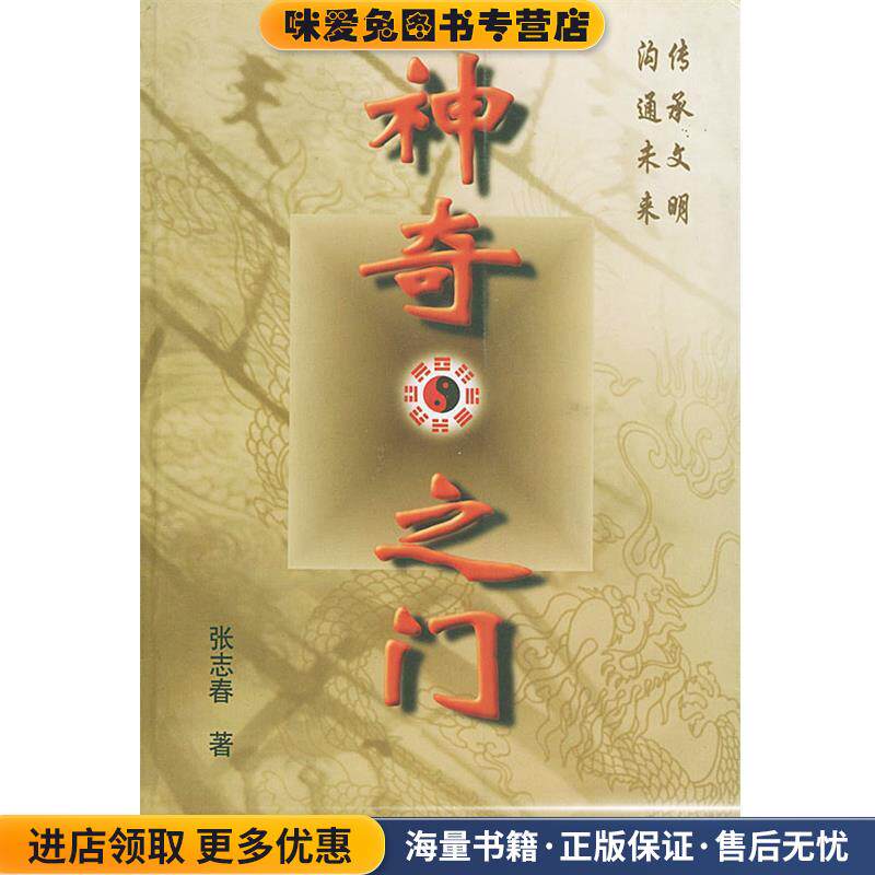 神奇之门(正版收藏品)张志春 著花山文艺出版社9787806117323