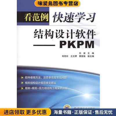 看范例快速学习结构设计软件:PKPM(正版收藏品)刘岩机械工业出版社9787111479789