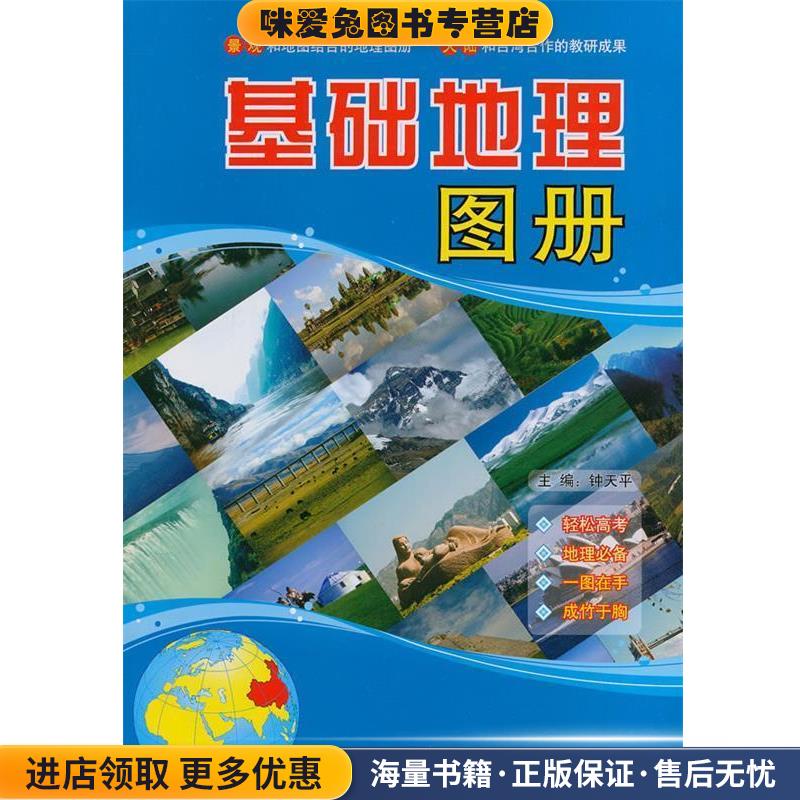基础地理图册(正版收藏品)钟天平中国地图出版社9787503181382