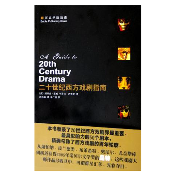 (正版收藏品)二十世纪西方戏剧指南（美）斯蒂芬·恩威（Stephen Unwin），（美）卡罗拉·沃蒂斯（Carole Woodis）著；周豹娣译出