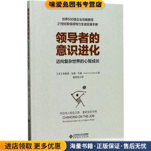 领导者的意识进化:迈向复杂世界的心智成长(正版收藏品)【美】珍妮弗·加维·贝格(Jennifer Garvey Berge) 译者：陈颖坚北京师范