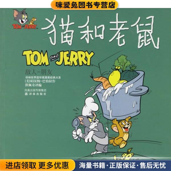 猫和老鼠:敌人-朋友(正版收藏品)(美)汉纳-巴伯拉(Hanna-Barbera) 绘,洪佩奇 译编译林出版社9787806574942