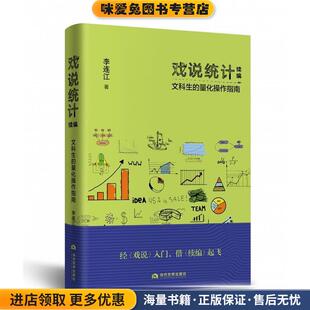 戏说统计续编：文科生的量化操作指南(正版收藏品)李连江 著当代世界出版社9787509015087