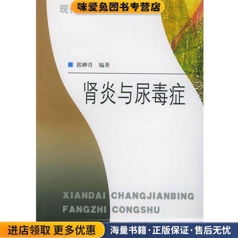 肾炎与尿毒症—现代常见病防治丛书(正版收藏品)郭柳青 编著上海科学普及出版社9787542726322