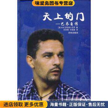 天上的门—巴乔自传(正版收藏品)[意大利] 罗伯特·巴乔 著译林出版社9787806575239