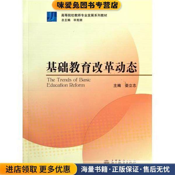 高等院校教师专业发展系列教材:基础教育改革动态(正版收藏品)娄立志 编高等教育出版社9787040320749,书籍/杂志/报纸,教育/教育普及,淘宝优惠券,粉丝福利购,淘宝优惠卷