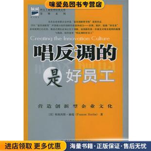 唱反调的是好员工:营造创新型企业文化(正版收藏品)(美)赫瑞 著,燕清联合组织 翻译中国劳动社会保障出版社9787504546975