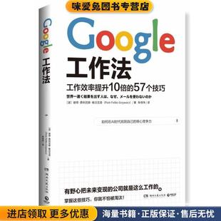 波 彼得·费利克斯·格日瓦奇 Piotr Google工作法 Grzywa湖南文艺出版 收藏品 Feliks 社9787540492908 正版