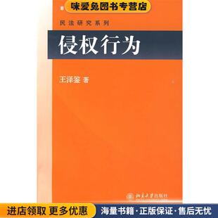 侵权行为(正版收藏品)王泽鉴 著北京大学出版社9787301160213