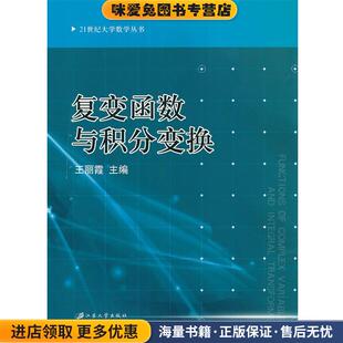 (正版收藏品)复变函数与积分变换王丽霞　主编江苏大学出版社9787811303582