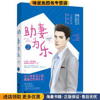 助妻为乐2(正版收藏品)花时玖 著江苏文艺出版社9787539993539
