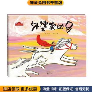 外婆家的马(正版收藏品)谢华著,黄丽 绘海燕出版社9787535077738