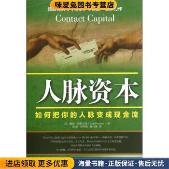 人脉资本(正版收藏品)[美] 鲍勃·普罗克特（Bob Proctor） 著,郭航 等 译中国青年出版社9787515307909