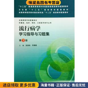 流行病学学习指导与习题集(正版收藏品)沈洪兵,齐秀英　主编人民卫生出版社9787117176712