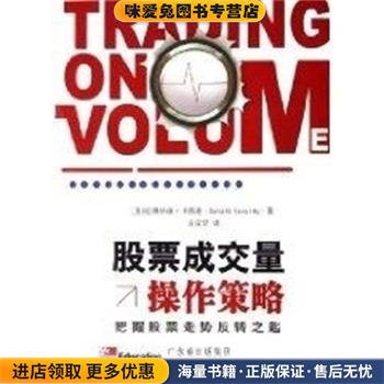 股票成交量操作策略 把握股票走势反转之匙(正版收藏品)（美）唐纳德·卡西迪 著,王宜贺 译广东经济出版社9787807284192