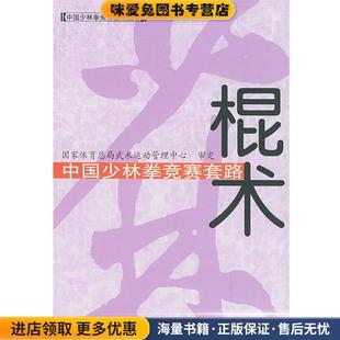国家体育总局武术运动管理中心审定人民体育出版 收藏品 社 正版 中国少林拳竞赛套路：棍术——中国少林拳竞赛套路丛书