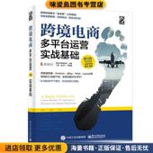 实战基础 正版 收藏品 跨境电商多平台运营 易传识网络科技电子工业出版 社9787121386442