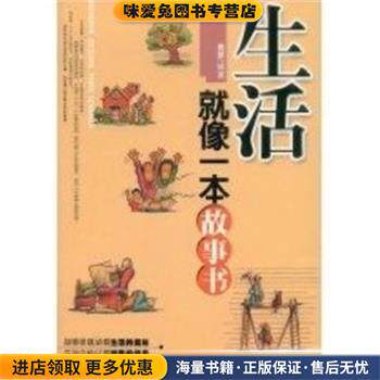 生活就像一本故事书(正版收藏品)雅瑟　编著北京工业大学出版社97
