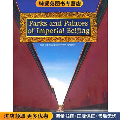 京城皇迹 Parks and Palaces of Imperial Beijing(正版收藏品)秦永超　编著外文出版社9787119054537