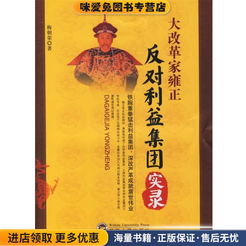 大改革家雍正:反对利益集团实录(正版收藏品)梅朝荣 著武汉大学出版社9787307050617