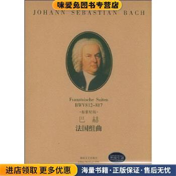 (正版收藏品)巴赫法国组曲[德] 巴赫 著湖南文艺出版社9787540431921
