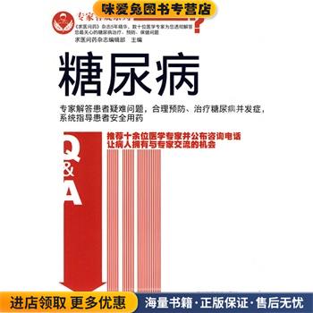 专家答疑系列 糖尿病(正版收藏品)求医问药杂志编辑部吉林科学技术出版社9787538445282