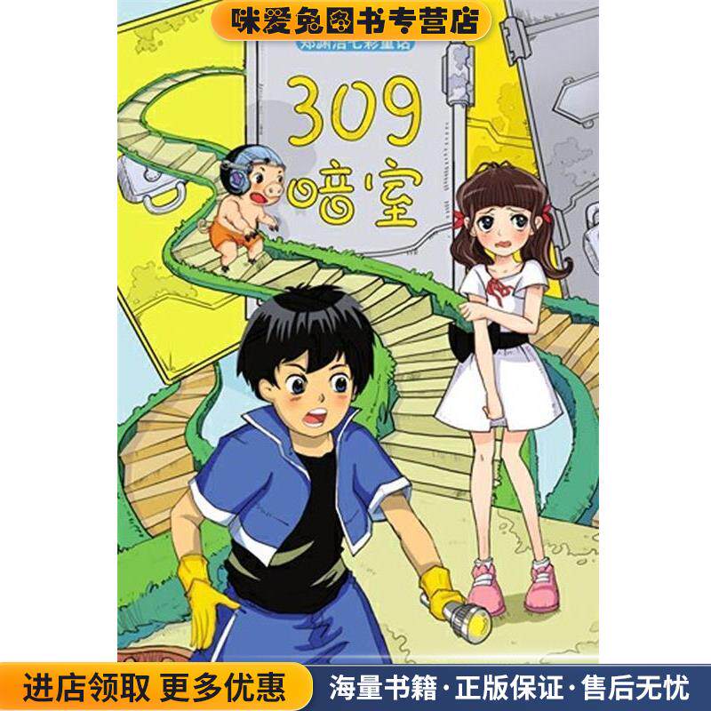 309暗室 郑渊洁七彩童话(正版收藏品)郑渊洁21世纪出版社9787539178714