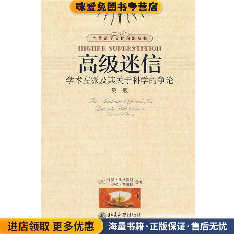 当代科学文化前沿丛书—高级迷信:学术左派及其关于科学的争论(正版收藏品)(美)格罗斯,莱维特　著,孙雍君,张锦志　译北京大学出版