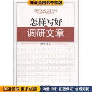 著中国言实出版 怎样写好调研文章 陈方柱 收藏品 社9787801289308 正版