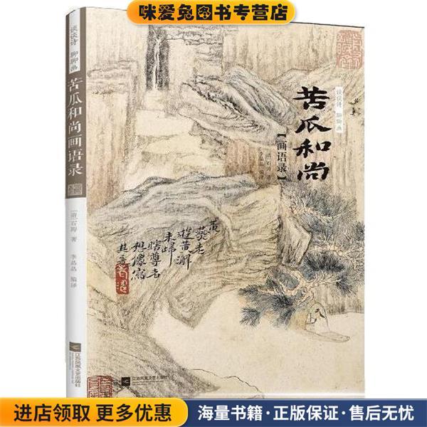谈谈诗 聊聊画 苦瓜和尚画语录(正版收藏品)[清]石涛江苏凤凰文艺出版社9787559420299
