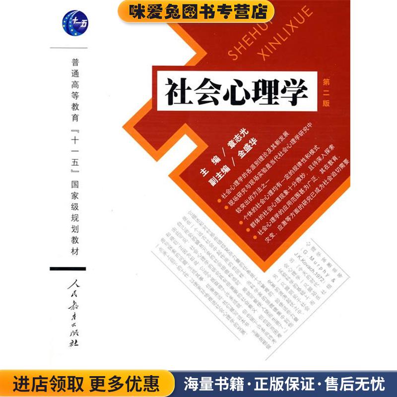 社会心理学(正版收藏品)章志光　主编人民教育出版社9787107209086图片