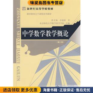 中学数学教学概论(正版收藏品)曹才翰,章建跃　著北京师范大学出版社9787303006441