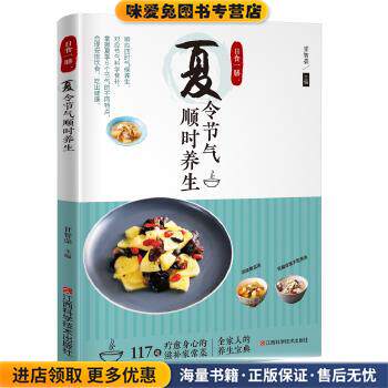 日食一膳 夏令节气顺时养生(正版收藏品)甘智荣江西科学技术出版社9787539062983