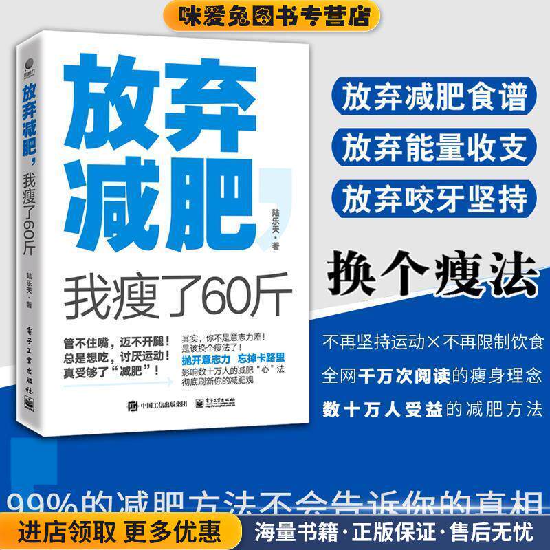 放弃减肥，我瘦了60斤(正版收藏品)陆乐天电子工业出版社9787121372919