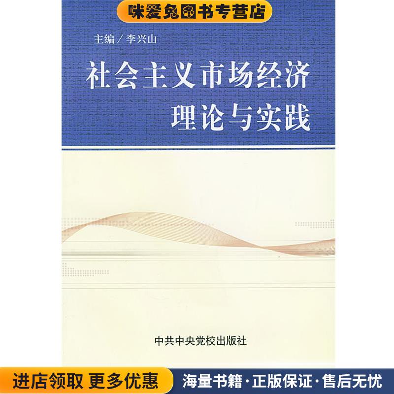 社会主义市场经济理论与实践(正版收藏品)李兴山 主编中共中央党校出版社9787503529856