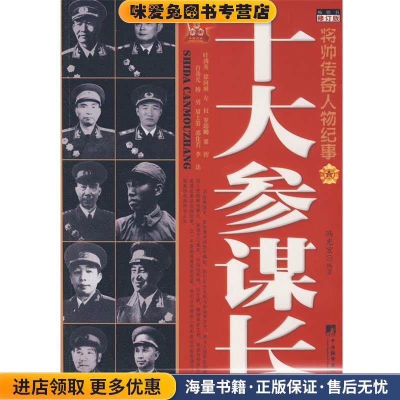 将帅传奇人物纪事:十大参谋长(正版收藏品)冯广宏 著中央编译出版社9787801098474