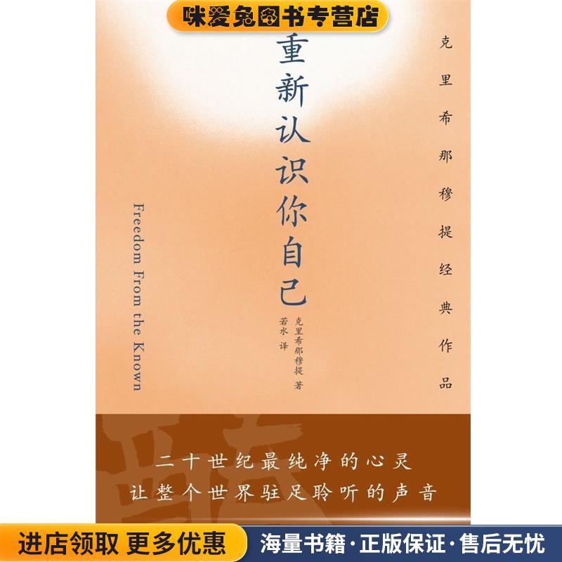 正版收藏品重新认识你自己(印度)克里希那穆提深圳报业集团出版社9787807093077