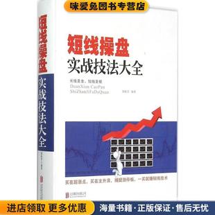 短线操盘实战技法大全(正版收藏品)栾振芳　编著北京联合出版公司9787550258303