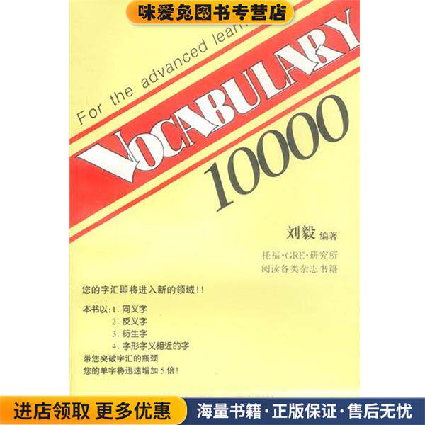 VOCABULARY 10000(正版收藏品)刘毅 编著三环出版社9787805649115
