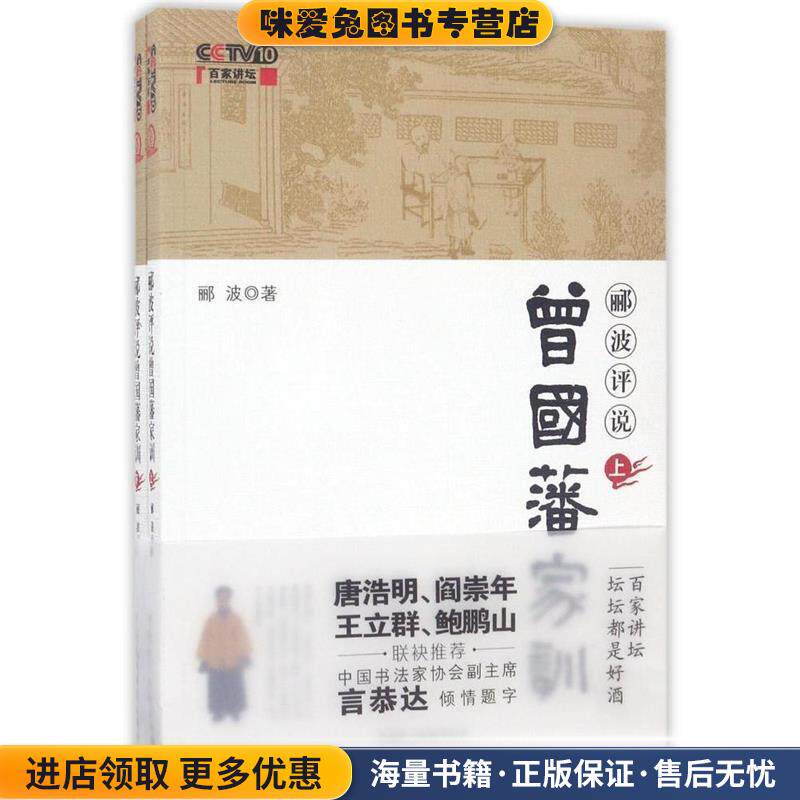 郦波评说曾国藩家训(正版收藏品)郦波中国民主法制出版社9787516214916