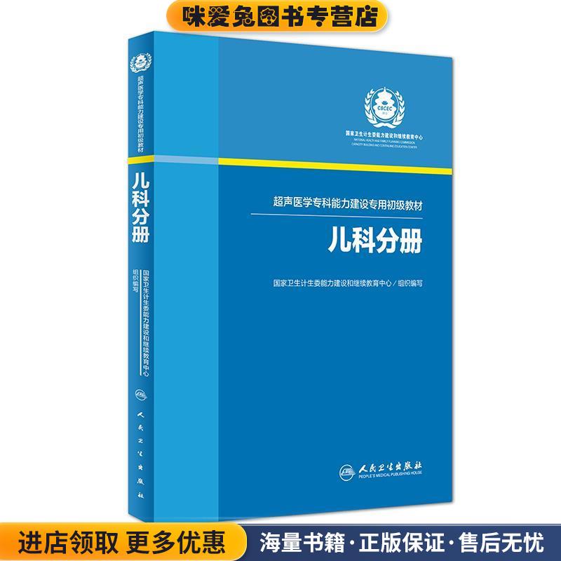 超声医学专科能力建设专用初级教材·儿科分册(正版收藏品)国家卫生计生委能力建设和继续教育中心人民卫生出版社9787117223027