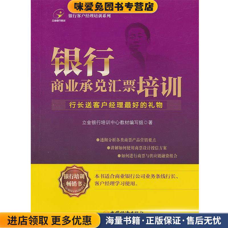 银行商业承兑汇票培训(正版收藏品)立金银行培训中心教材编写组 著中国经济出版社9787513610735