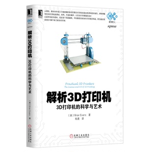 解析3D打印机 3D打印机 科学与艺术 伊万斯著；程晨译机械工业出版 收藏品 美 社9787111442493 正版