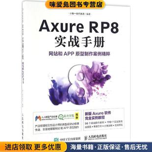 Axure RP8 实战手册-网站和APP原型制作案例精粹(正版收藏品)小楼一夜听春语 著人民邮电出版社9787115431387