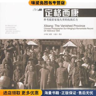 定格西康:科考摄影家镜头里的抗战后方(正版收藏品)孙明经 摄影 孙健三 撰述广西师范大学出版社9787563391608
