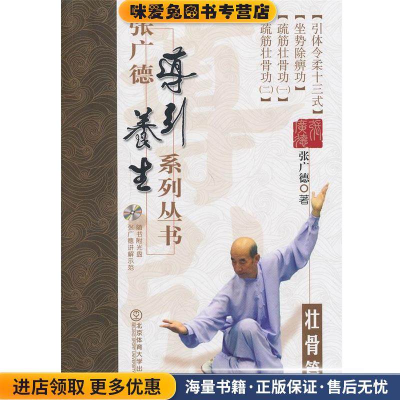 张广德导引养生系列丛书·壮骨篇+DVD(正版收藏品)张广德 著作北京体育大学出版社9787564415693,书籍/杂志/报纸,饮食营养 食疗,淘宝优惠券,粉丝福利购,淘宝优惠卷