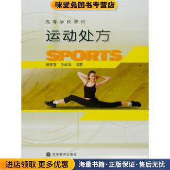高等学校教材:运动处方(正版收藏品)杨静宜,徐峻华 著高等教育出版社9787040173611