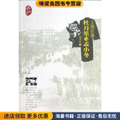 上海往事-杜月笙与孟小冬(正版收藏品)宋常铁华中科技大学出版社9787560988672