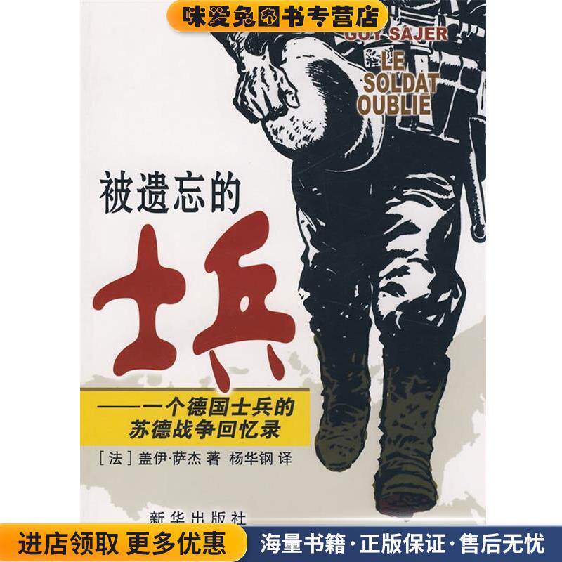 被遗忘的士兵一个德国士兵的苏德战争回忆录(正版收藏品)(法)萨杰 著,杨华钢 译新华出版社9787501186099