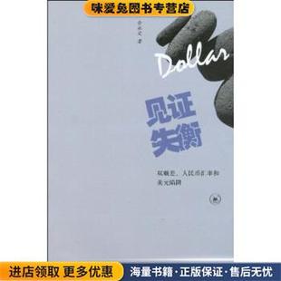 见证失衡:双顺差、人民币汇率和美元陷阱(正版收藏品)余永定 著生活·读书·新知三联书店9787108033864
